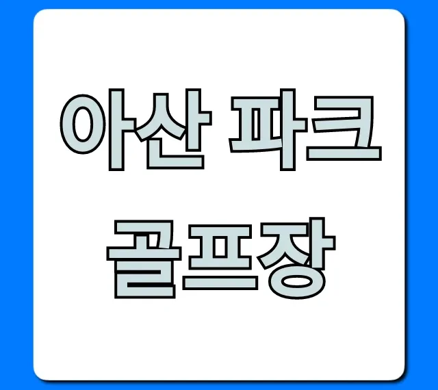 아산 파크골프장 예약 요금 완벽 가이드