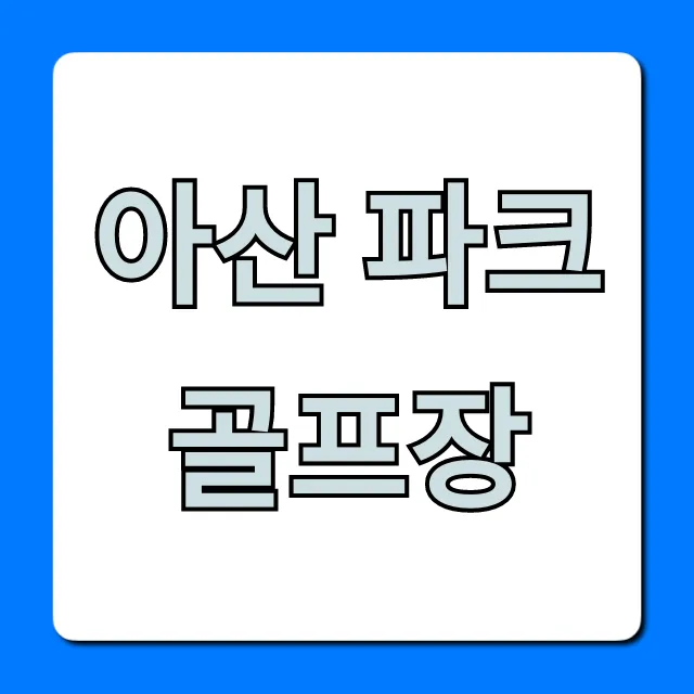 아산 파크골프장 예약 요금 완벽 가이드