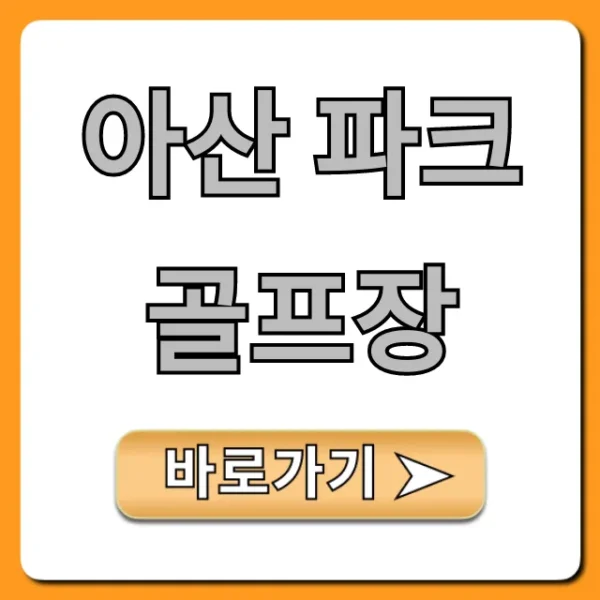 아산 파크골프장 예약부터 요금까지 총정리!