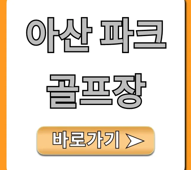 아산 파크골프장 예약부터 요금까지 총정리!