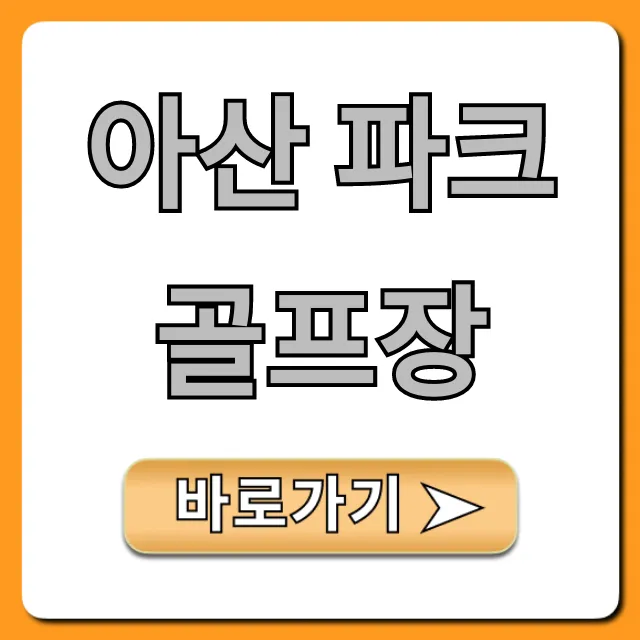 아산 파크골프장 예약부터 요금까지 총정리! 아산 파크골프장 예약부터 요금까지 총정리!