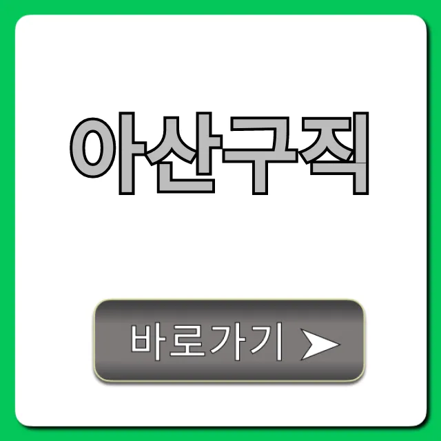 아산구직, 2024 최신 채용공고 & 일자리 총정리