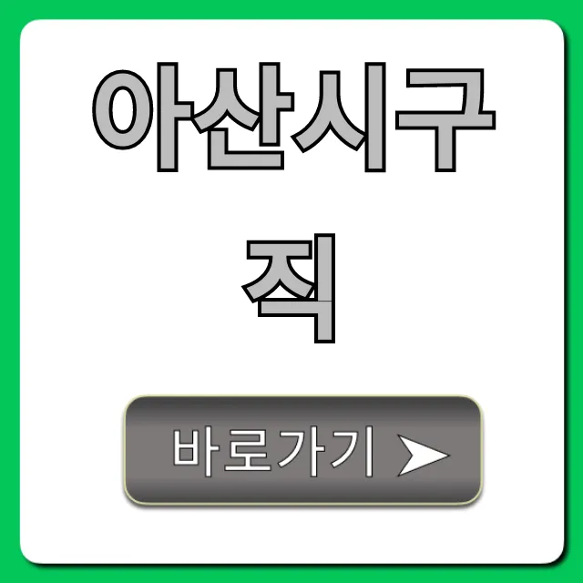 아산시구직 최신 채용공고 완벽 가이드