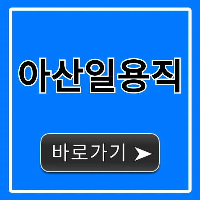 아산일용직 당일지급 급구 일자리 총정리