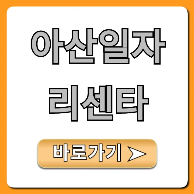 아산일자리센타, 구인구직 & 취업지원 총정리 아산일자리센타, 구인구직 & 취업지원 총정리