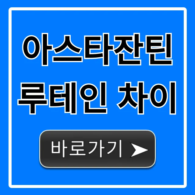 아스타잔틴 루테인 차이: 눈 건강 영양제 선택 총정리 아스타잔틴 루테인 차이: 눈 건강 영양제 선택 총정리
