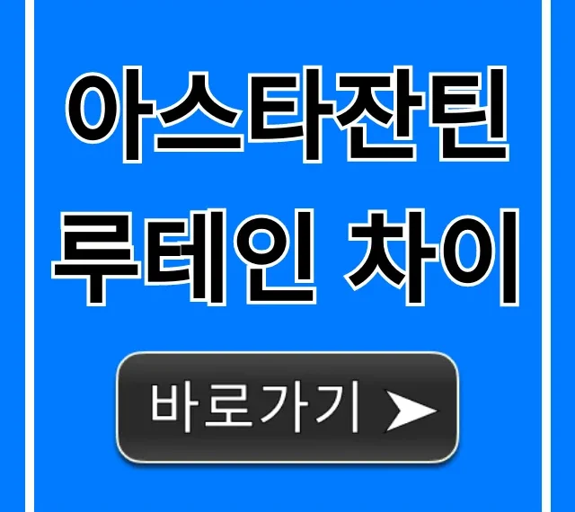 아스타잔틴 루테인 차이: 눈 건강 영양제 완벽 비교