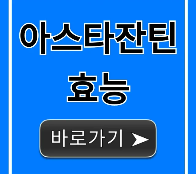 아스타잔틴 효능: 눈 건강 피부 노화 완벽 총정리