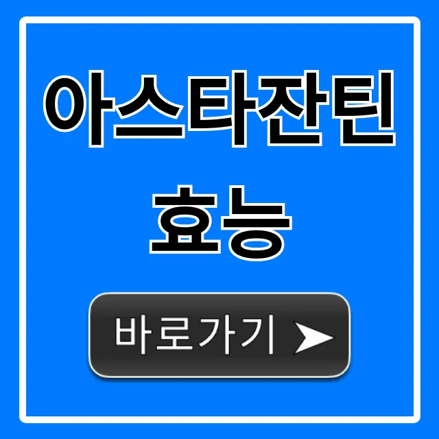 아스타잔틴 효능: 눈 건강 피부 노화 완벽 총정리 아스타잔틴 효능: 눈 건강 피부 노화 완벽 총정리