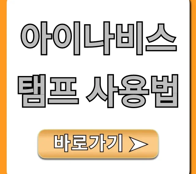 아이나비스탬프 사용법 총정리: 필수 꿀팁