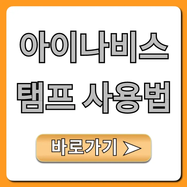 아이나비스탬프 사용법 총정리: 필수 꿀팁 아이나비스탬프 사용법 총정리: 필수 꿀팁