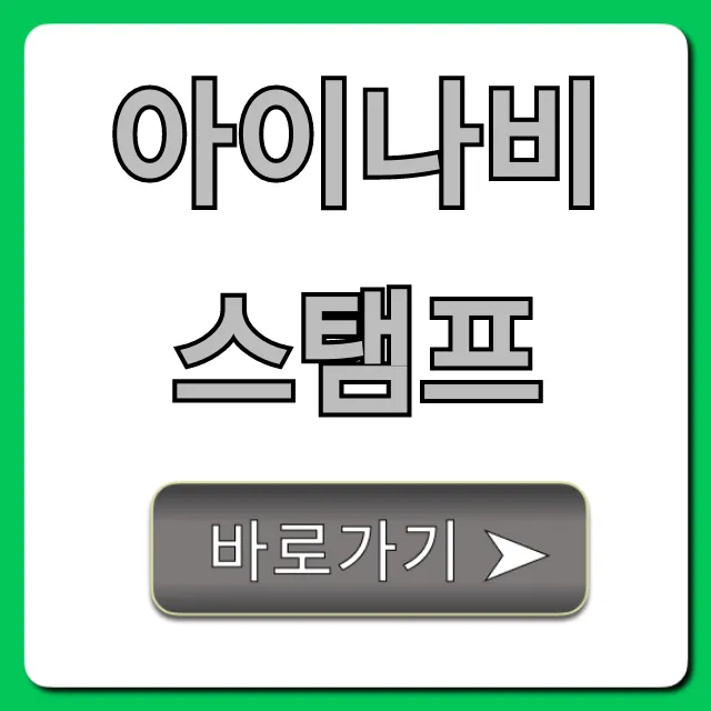아이나비스탬프: 사용법부터 조회까지 총정리! 아이나비스탬프: 사용법부터 조회까지 총정리!