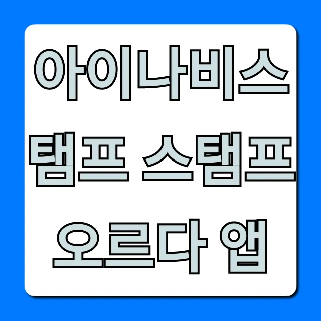 아이나비스탬프 스탬프오르다 앱: 사용법부터 꿀팁 총정리 아이나비스탬프 스탬프오르다 앱: 사용법부터 꿀팁 총정리