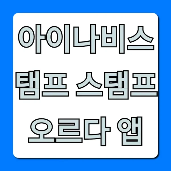 아이나비스탬프 스탬프오르다 앱 완벽 가이드