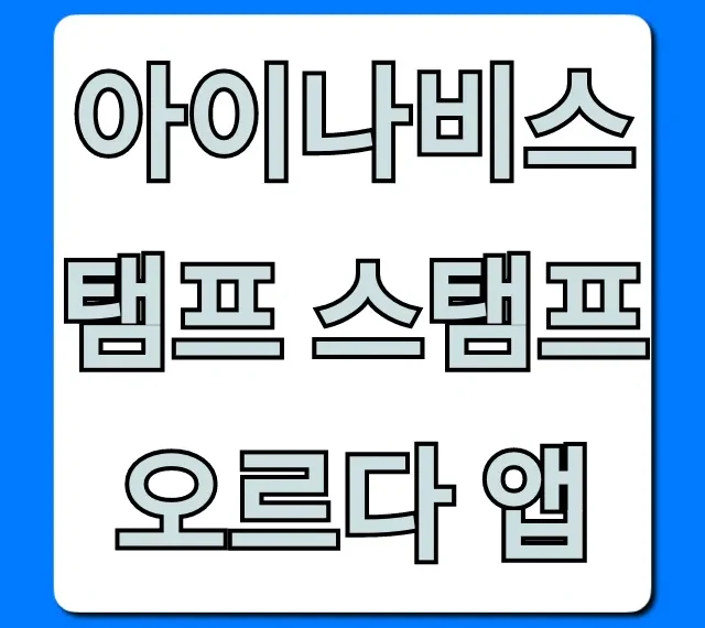 아이나비스탬프 스탬프오르다 앱 완벽 가이드