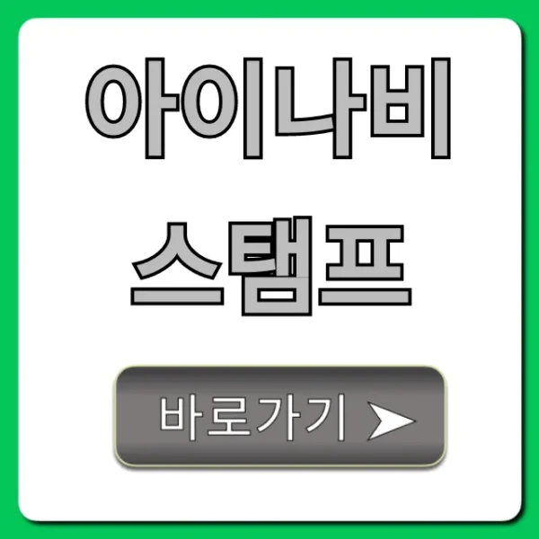 아이나비스탬프 조회! 숨겨진 혜택 총정리