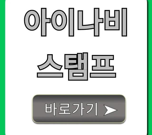 아이나비스탬프 조회! 숨겨진 혜택 총정리
