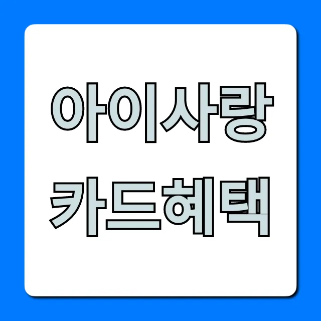 아이사랑카드혜택, 보육료 신청 꿀팁 총정리