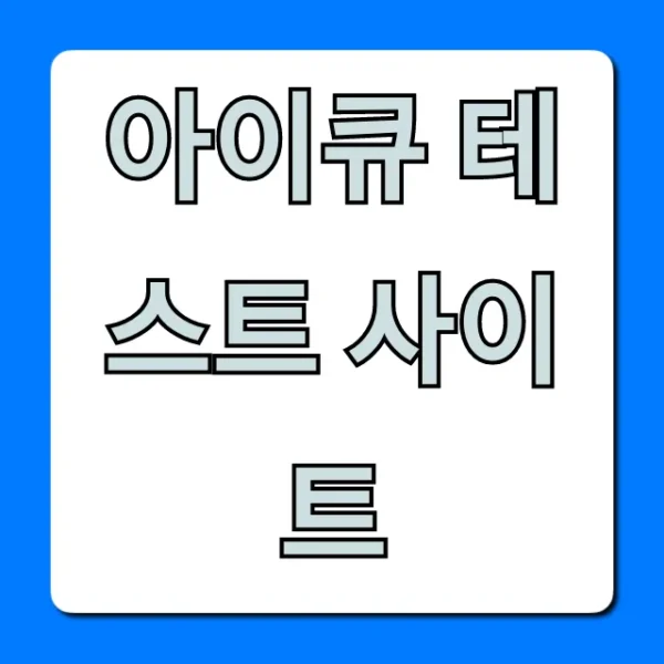 아이큐 테스트 사이트 무료 정확한 결과 총정리