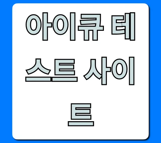 아이큐 테스트 사이트 무료 정확한 결과 총정리