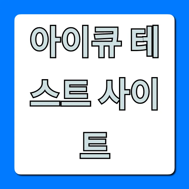 아이큐 테스트 사이트 무료 정확한 결과 총정리 아이큐 테스트 사이트 무료 정확한 결과 총정리