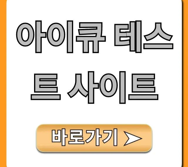 아이큐 테스트 사이트 무료 총정리: 내 진짜 아이큐는?