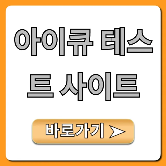 아이큐 테스트 사이트 무료 총정리: 내 진짜 아이큐는?