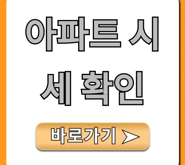 아파트 시세 확인: 1분 만에 끝내는 완벽 조회법