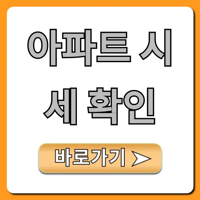 아파트 시세 확인: 1분 만에 끝내는 완벽 조회법
