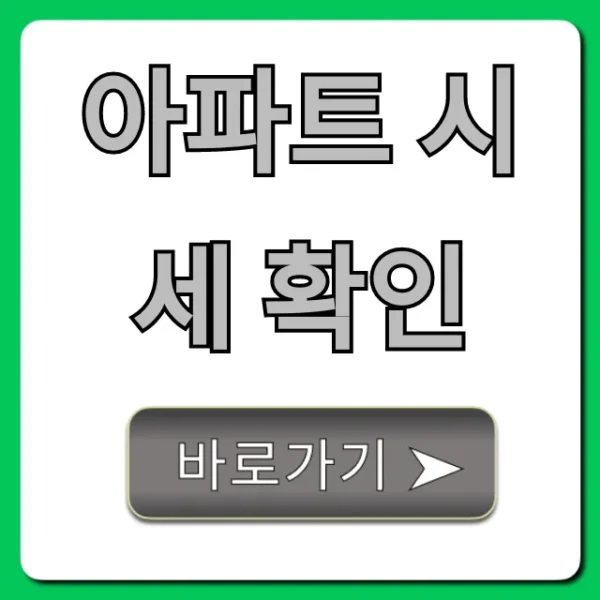 아파트 시세 확인, 실거래가 조회 완벽 가이드