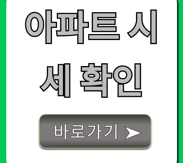 아파트 시세 확인, 실거래가 조회 완벽 가이드 아파트 시세 확인, 실거래가 조회 완벽 가이드
