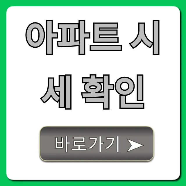 아파트 시세 확인, 실거래가 조회 완벽 가이드