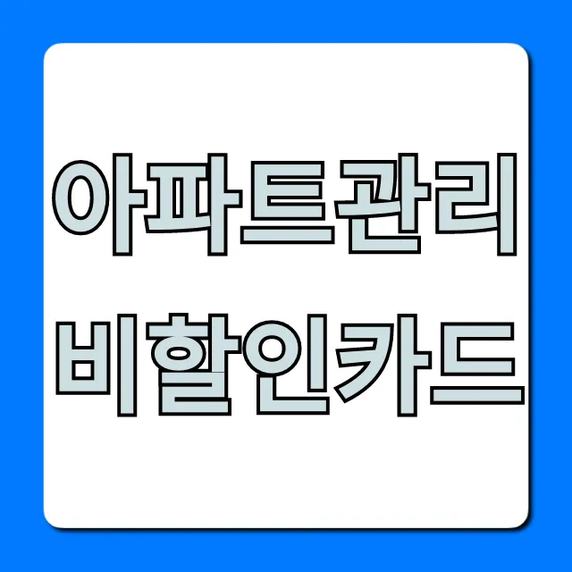 아파트관리비할인카드 전월실적 없는 BEST 3 추천 아파트관리비할인카드 전월실적 없는 BEST 3 추천