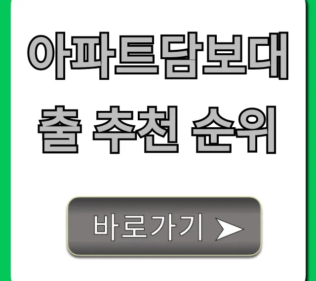 아파트담보대출 추천 순위 BEST 5! 금리 비교 총정리