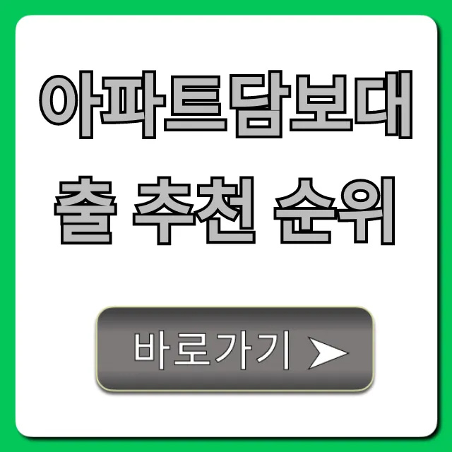 아파트담보대출 추천 순위 BEST 5! 금리 비교 총정리