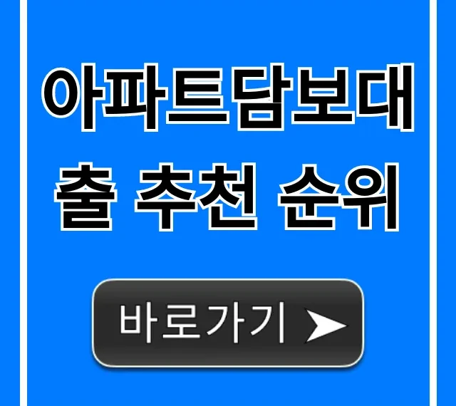 아파트담보대출 추천 순위, 최저금리 은행 비교 총정리