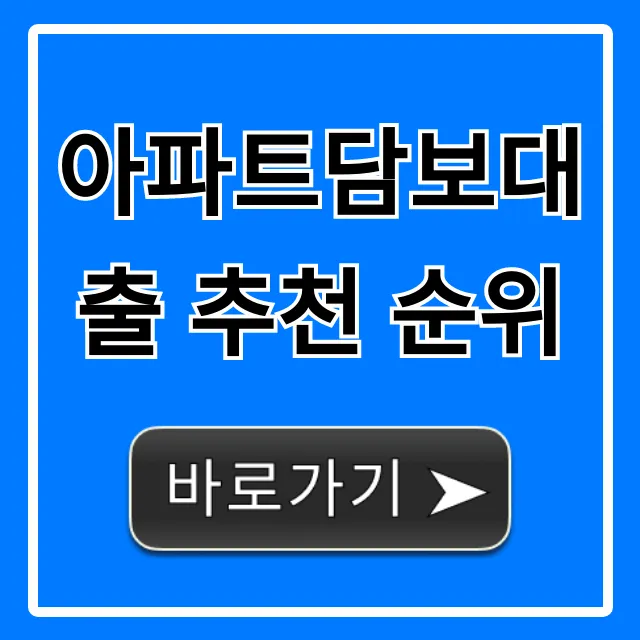 아파트담보대출 추천 순위, 최저금리 은행 비교 총정리