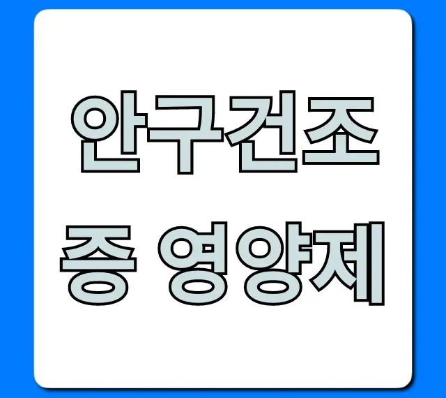 안구건조증 영양제, 진짜 효과 본 후기 TOP5!