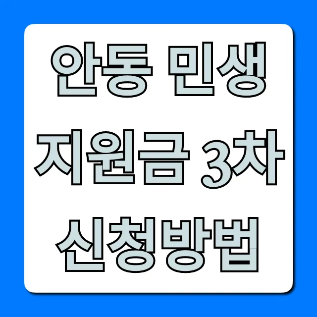 안동 민생지원금 3차 신청방법 대상 조회 안동 민생지원금 3차 신청방법 대상 조회