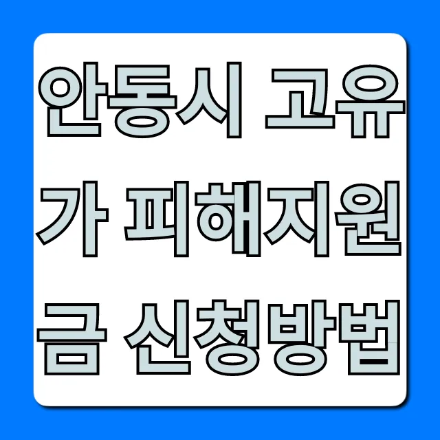 안동시 고유가 피해지원금 신청방법: 완벽 가이드 안동시 고유가 피해지원금 신청방법: 완벽 가이드