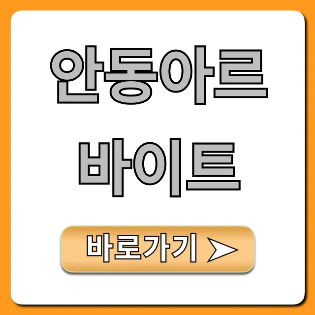 안동아르바이트 최신 구인 꿀팁 총정리