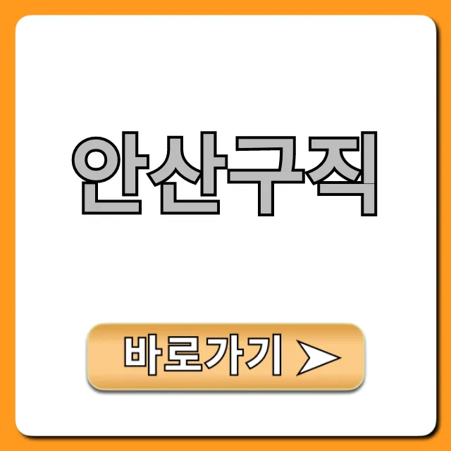 안산구직, 최신 일자리 총정리! 안산구직, 최신 일자리 총정리!