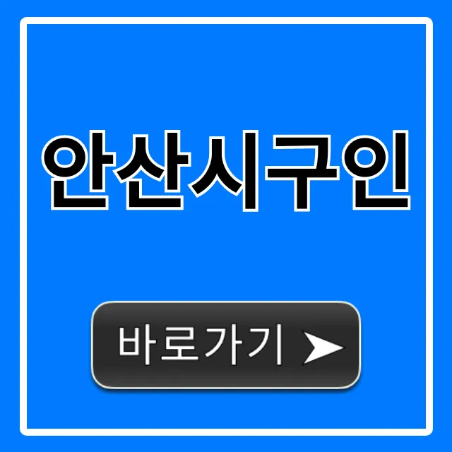 안산시구인 최신 일자리 총정리 안산시구인 최신 일자리 총정리