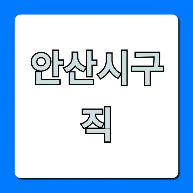 안산시구직, 2024 최신 일자리 총정리! 안산시구직, 2024 최신 일자리 총정리!