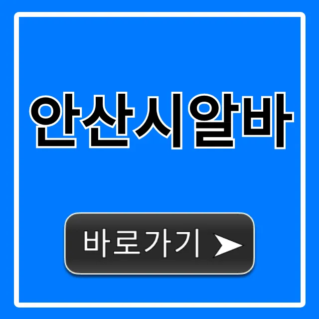 안산시알바 단기&주말 꿀알바 총정리