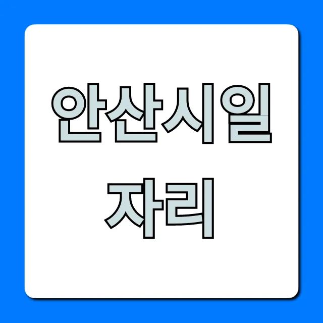 안산시일자리 최신 채용정보 꿀팁!