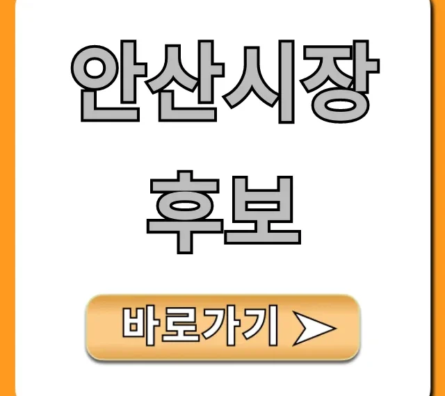 안산시장 후보 완벽 분석! 공약과 비전