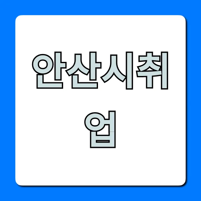 안산시취업, 지원금부터 일자리 총정리!