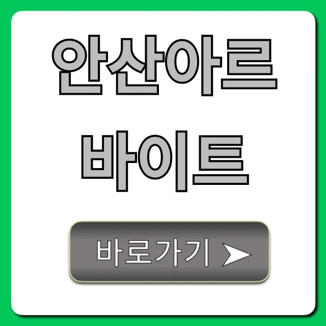 안산아르바이트 시급 높은 꿀알바 총정리