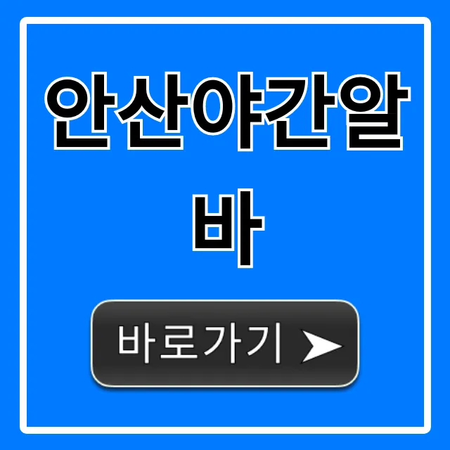 안산야간알바 고소득 꿀팁 완벽 가이드 안산야간알바 고소득 꿀팁 완벽 가이드